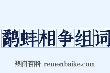 鹬蚌相争组词是什么意思的图片